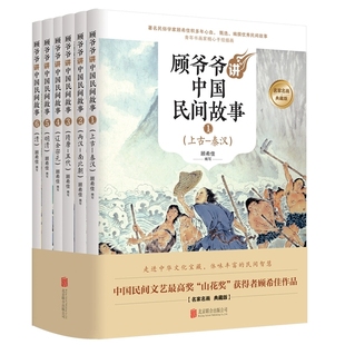 顾爷爷讲中国民间故事 一年级二年级三年级阅读课外书小学生米小圈全套笑猫日记米小圈上学记昆虫记神笔马良呼兰河传怪物大师