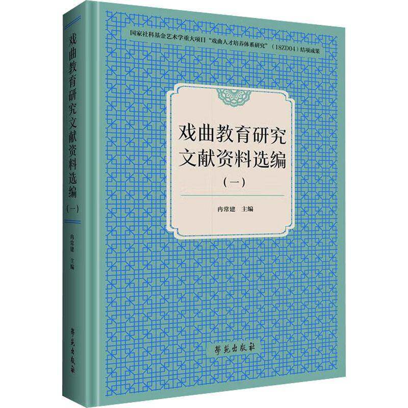 戏曲教育研究文献资料选编:一9787507772098 冉常建学苑出版社图书 书籍