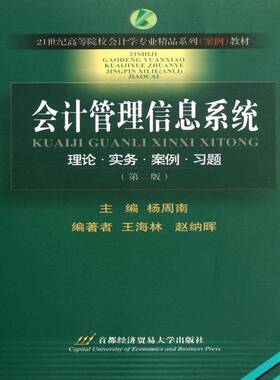 会计管理信息系统:理论·实务·案例·习题9787563819560 杨周南首都经济贸易大学出版社经济 书籍