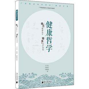 健康哲学王卫红  医药卫生书籍