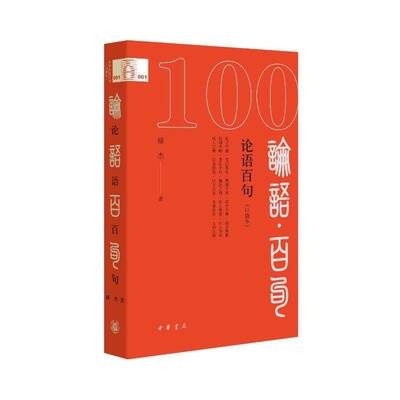 论语百句（口袋本）9787101169164 傅杰中华书局哲学宗教 书籍