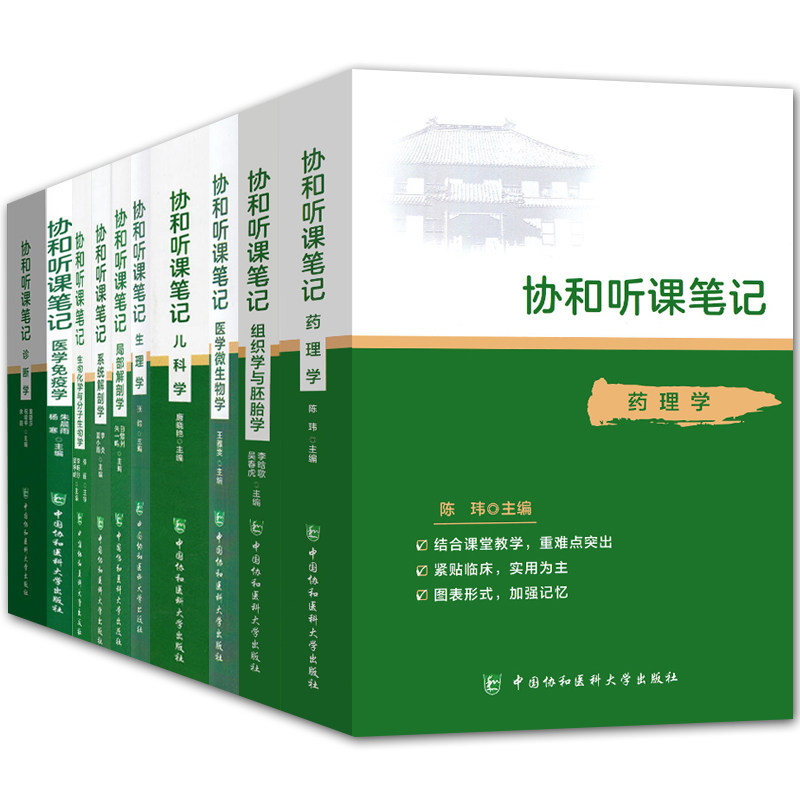 协和听课笔记10册 药理学/医学微生物学/儿科学/局部解剖学/系统解剖学/生物化学与分子生物学/诊断学等 正版书籍 中国协和医科