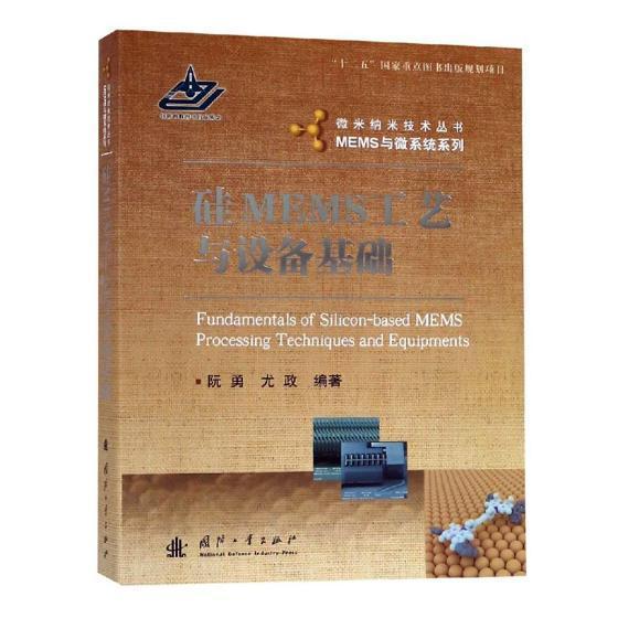 硅MEMS工艺与设备基础阮勇 硅基材料纳米材料应用微机电系统工业技术书籍