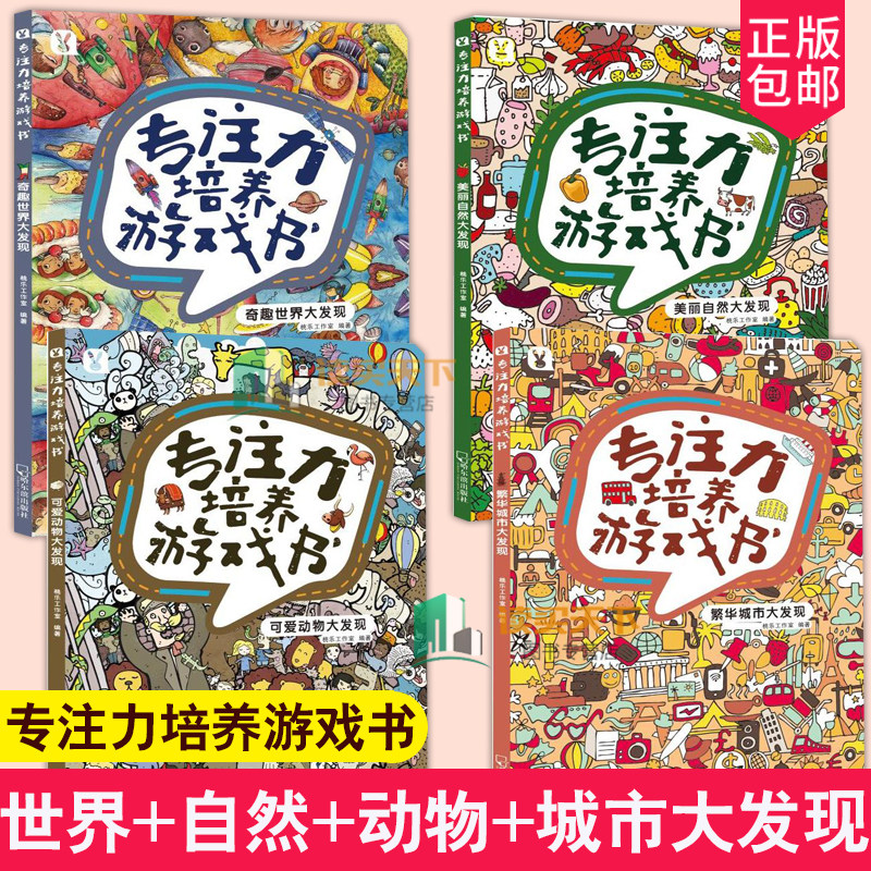 正版包邮 4册 专注力培养游戏书 繁华城市+奇趣世界+美丽自然+可爱动物大发现 儿童教育 亲子互动关系 家庭教育 儿童书籍