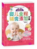 育儿与家教 书周忠蜀 书籍 婴儿全程辅食添加方案 增强版