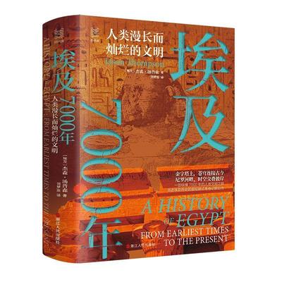 埃及7000年:人类漫长而灿烂的文明:from earliest times to the present杰森·汤普森  历史书籍