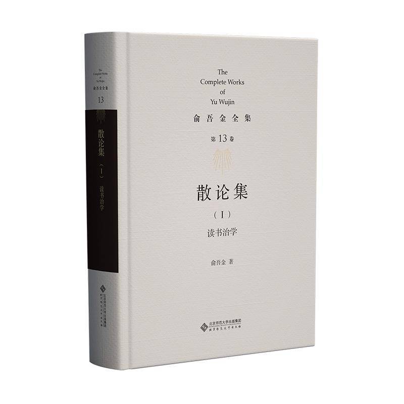 散论集9787303295852 俞吾金北京师范大学出版社（集团）有限公司哲学宗教 书籍