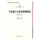 书 宗教 侯惠勤 哲学 书籍 9787516192481 马克思主义基本原理研究:第6辑:2016