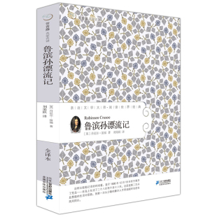 鲁兵逊鲁斌逊鲁迅鲁冰孙人民6年级下册教育文学21世纪出版 鲁滨逊漂流记六年级正版 社 鲁宾逊 完整版 鲁冰逊 笛福原著鲁滨孙 小学生版