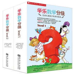 学乐数学分级系列level1级 level2级全17册美国经典 数学启蒙绘本图解数学思维 6岁儿童认知书数学思维训练游戏书籍end