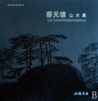 蔡天雄山水集蔡天雄青年山水画中国现代画册艺术书籍