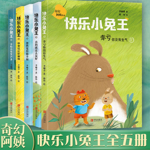 全5册快乐小兔12345 奇幻阿姨作品 注音版儿童读物 1-6年级小学生课外阅读读物 6-12岁儿童文学阅读书籍 亲子睡前启蒙阅读
