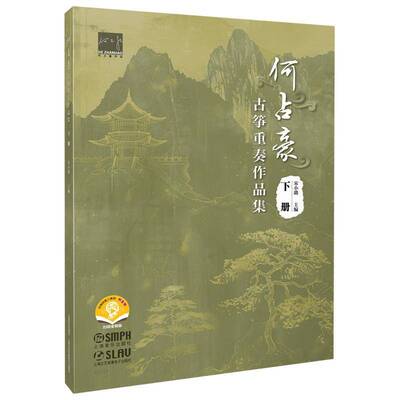 何占豪古筝重奏作品集 下册 扫码赠送音频 春江花月夜 我和我的祖国 名曲改编古筝宋小璐  艺术书籍