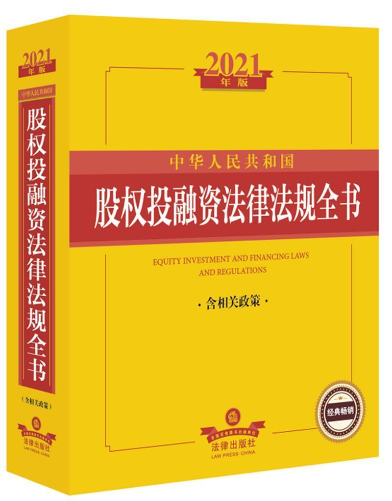 中华人民共和国股权投融资法律法规全法律出版社法规中心律师企业法务证券基金等从业人员股权投资基金证券投资基金法汇中法律书籍
