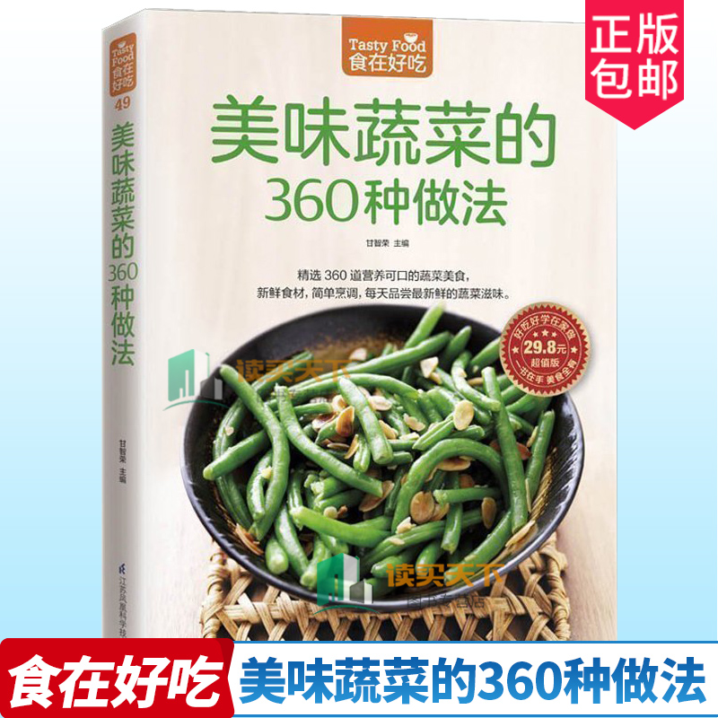 正版包邮 食在好吃 美味蔬菜的360种做法正版 精装全彩铜版 家常蔬菜做法技巧 家常素菜食谱书大全 美味家常素菜食谱 素食制作书籍