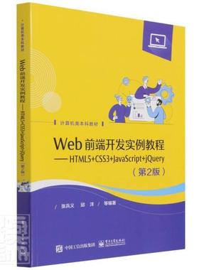 Web前端开发实例教程:HTML5+CSS3+JavaScript+jQuery张兵义本科及以上超文本标记语言程序设计教材网页计算机与网络书籍