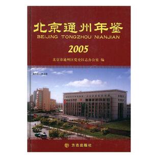 北京通州年鉴:2005(精装) 书 张洪林 9787801926845 辞典与工具书 书籍