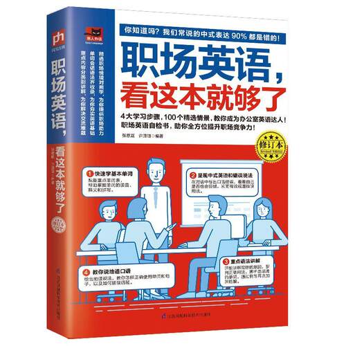 正版包邮 职场英语 看这本就够了 张慈庭  许澄瑄 外语 100个职场情境，适用于上班族 江苏凤凰科学技术出版社 书籍