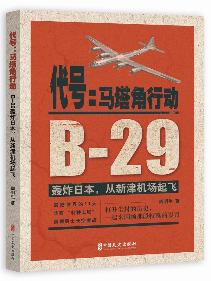 代号--马塔角行动(B-29轰炸日本从新津机场起飞)周明生  文学书籍