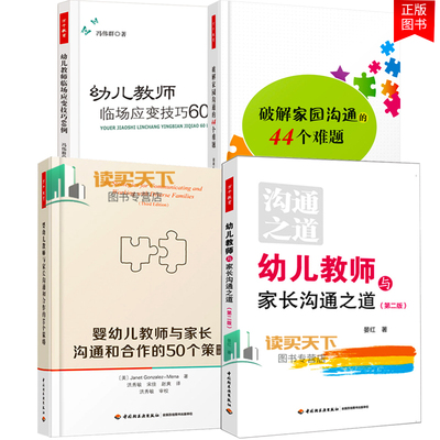 婴幼儿教师与家长沟通和合作的50个策略+幼儿教师与家长沟通之道+破解家园沟通的44个难题+临场应变技巧 幼儿园老师工作指导书lmn