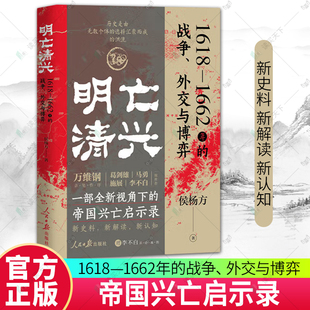 1618—1662年 新史料解读认知 战争外交与博弈 复旦教授侯杨方重磅力作 李不白推 全新视角帝国兴亡启示录明清战争史 明亡清兴