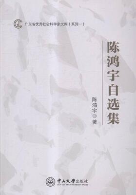 陈鸿宇自选集  书 陈鸿宇 9787306054494 经济 书籍