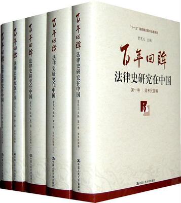 百年回眸:法律史研究在中国(四卷本)“十一五”国家重点图书出版规划  书 曾宪义 9787300114606 法律 书籍