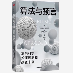 正版 算法与预言：复杂科学如何预测和改变未来 （意）韦斯皮尼亚尼 里塔诺 中信出版社 9787521753912