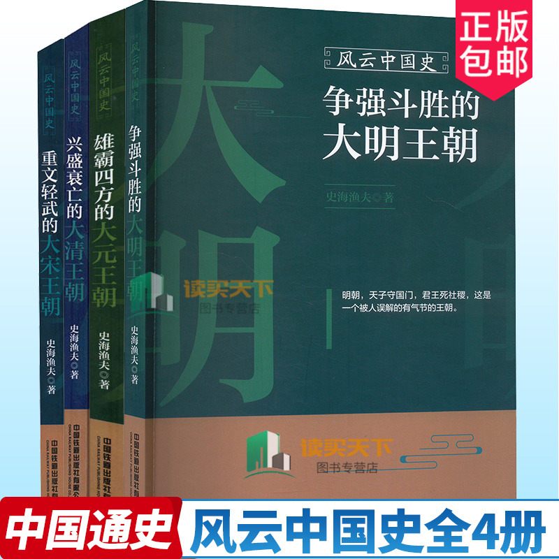 任选 正版包邮 4册 1234 风云中国史 争强斗胜的大明王朝 兴盛衰亡的大清王朝 雄霸四方的大元王朝 重文轻武的大宋王朝 史海渔夫