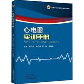 心电图实训手册杨巧芳普通大众心电图诊断手册医药卫生书籍
