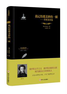 一瞬——普希金诗选 书 普希金 金色俄罗斯丛书 小说 ：我记得那美妙 9787220110016 书籍