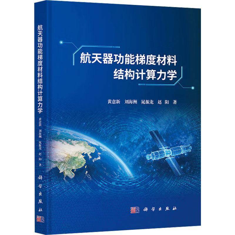 正版包邮 航天器功能梯度材料结构计算力学 黄意新等著 科学出版社 9787030830807