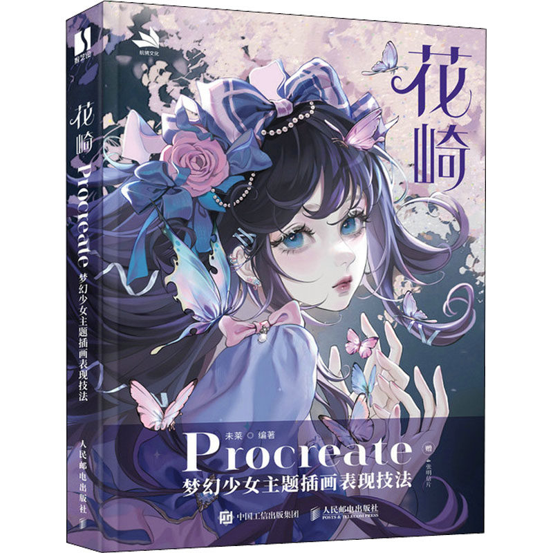 正版包邮 花崎 Procreate梦幻少女主题插画表现技法 ipad绘画插画设计教程书手绘入门少女插画绘制技法临摹画册 人民邮电出版社