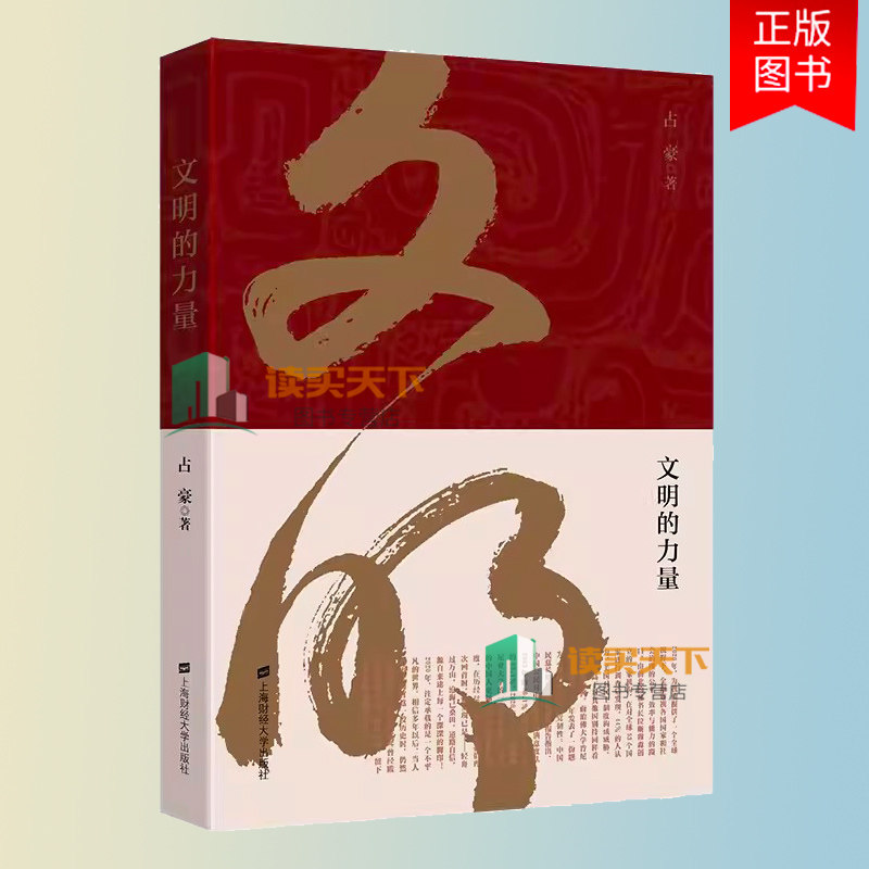 文明的力量 占豪 财经时事评论员 上海财经大学出版社 当代 政治经济背后的逻辑关系 黄金游戏 大博弈中国之危与机
