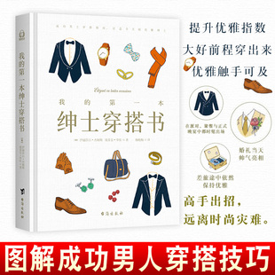 男士 包邮 法国绅士养成系 正版 服装 穿衣搭配指南 本绅士穿搭书 职场男士 我 提升修养书 精装 生活穿搭 图男人穿搭技巧
