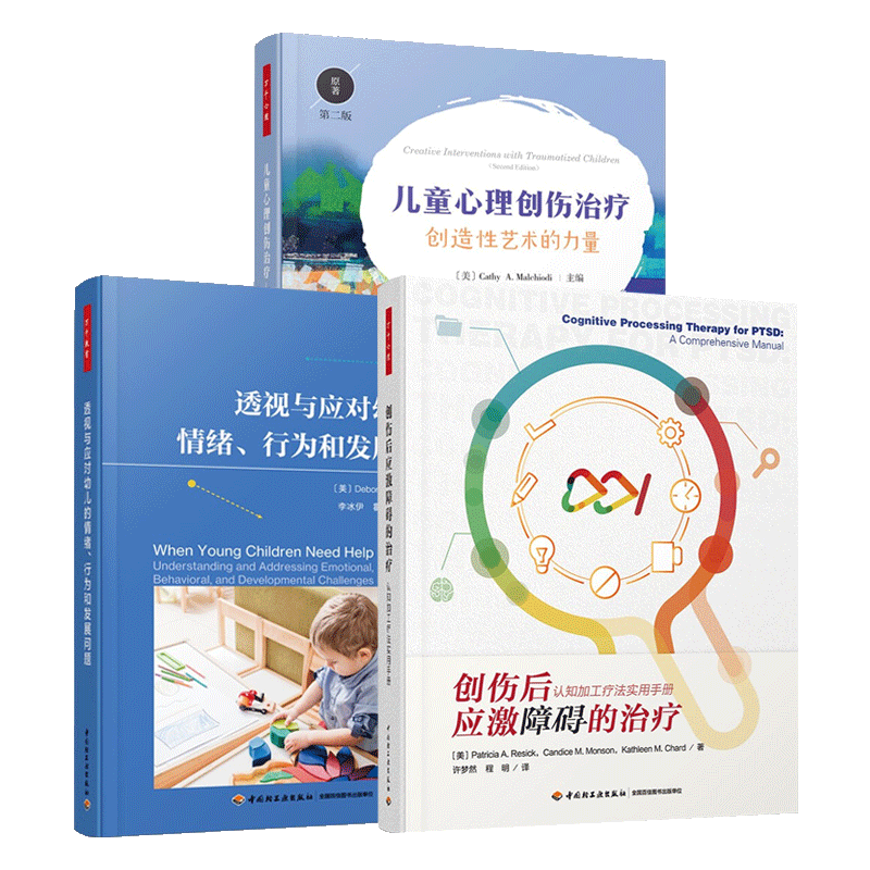 3册】创伤后应激障碍的治疗 认知加工疗法实用手册+透视与应对幼儿的情绪、行为和发展问题+儿童心理创伤治疗:创造性艺术的力量