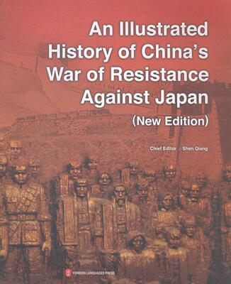 An lllustrated History of China s War of Resistance Against Japan-(New Edition)-中国抗  书 沈强 9787119089645 历史 书