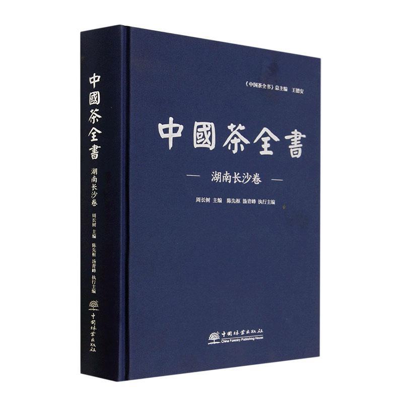 中国茶全书·湖南长沙卷周长树 菜谱美食书籍
