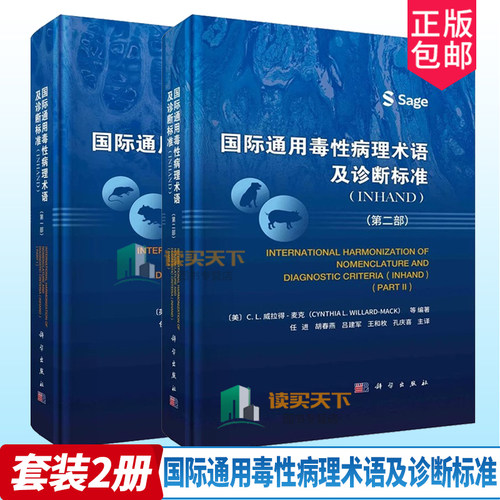 2册】国际通用毒性病理术语及诊断标准INHAND 第一部+第二部小鼠增生软组织病变书籍毒性名词术语诊断指南兽医实验动物病理学书
