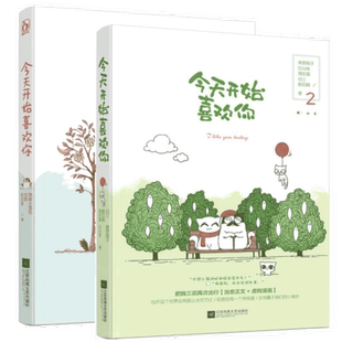 花火青春 青春言情小说opq 两屉小笼包 苏陌 今天开始喜欢你 今天开始喜欢你1 共两册 正能量暖萌励志文学 正版 纪出矣著 新书