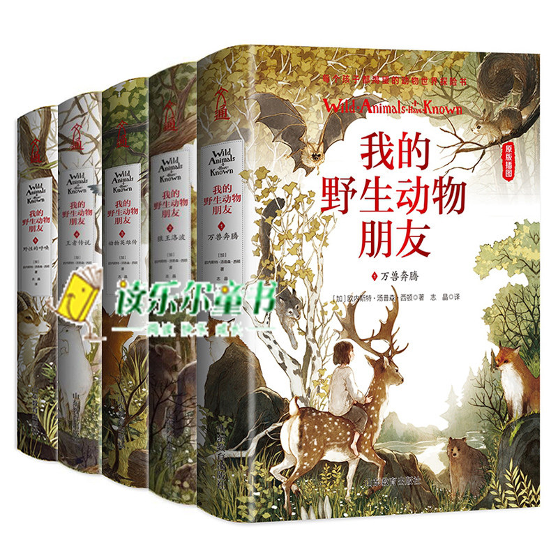 正版 我的野生动物朋友全5册 万兽奔腾+狼王洛波+动物英雄传+传说+野性的呼唤 动物生活百科全书 曹文轩沈石溪等感动