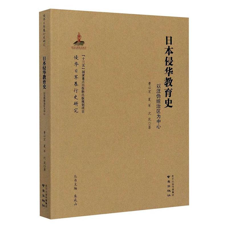 日本侵华教育史:以汪伪统治区为中心曹必宏  社会科学书籍