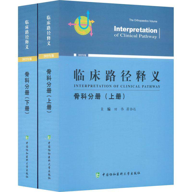 临床路径释义：2022年版：骨科分册：The orthopaedics volume田伟  医药卫生书籍