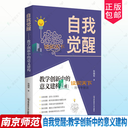 自我觉醒:教学创新中的意义建构 张晓军 9787565175725 南京师范大学出版社