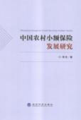中国农村小额保险发展研究李杰 农村保险研究中国经济书籍