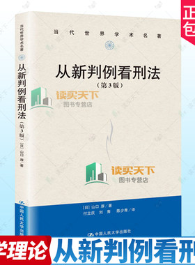 正版包邮 从新判例看刑法 第三版 山口厚 中国人大 刑法总论刑法各论重点问题分析阐释 山口厚刑法研究书籍中译本9787300272245