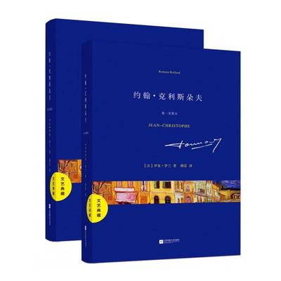 约翰·克里斯朵夫9787539960784 罗曼·罗兰江苏文艺出版社小说长篇小说法国代书籍