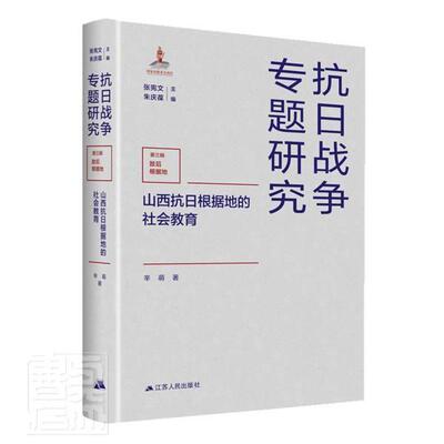山西抗日根据地的社会教育辛萌普通大众农村根据地社会教育研究山西历史书籍