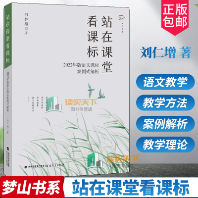 站在课堂看课标 2022年版语文课标案例式解析 刘仁增 著 小学语文教学 教学方法及理论 案例解析语文课堂 专业教师书籍