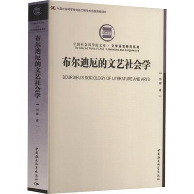 布尔迪厄的文艺社会学刘晖  图书书籍